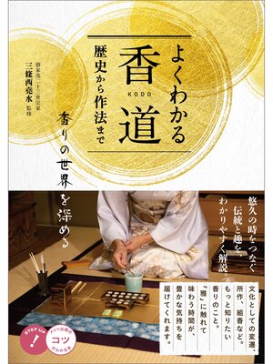 cover image of よくわかる香道 歴史から作法まで 香りの世界を深める